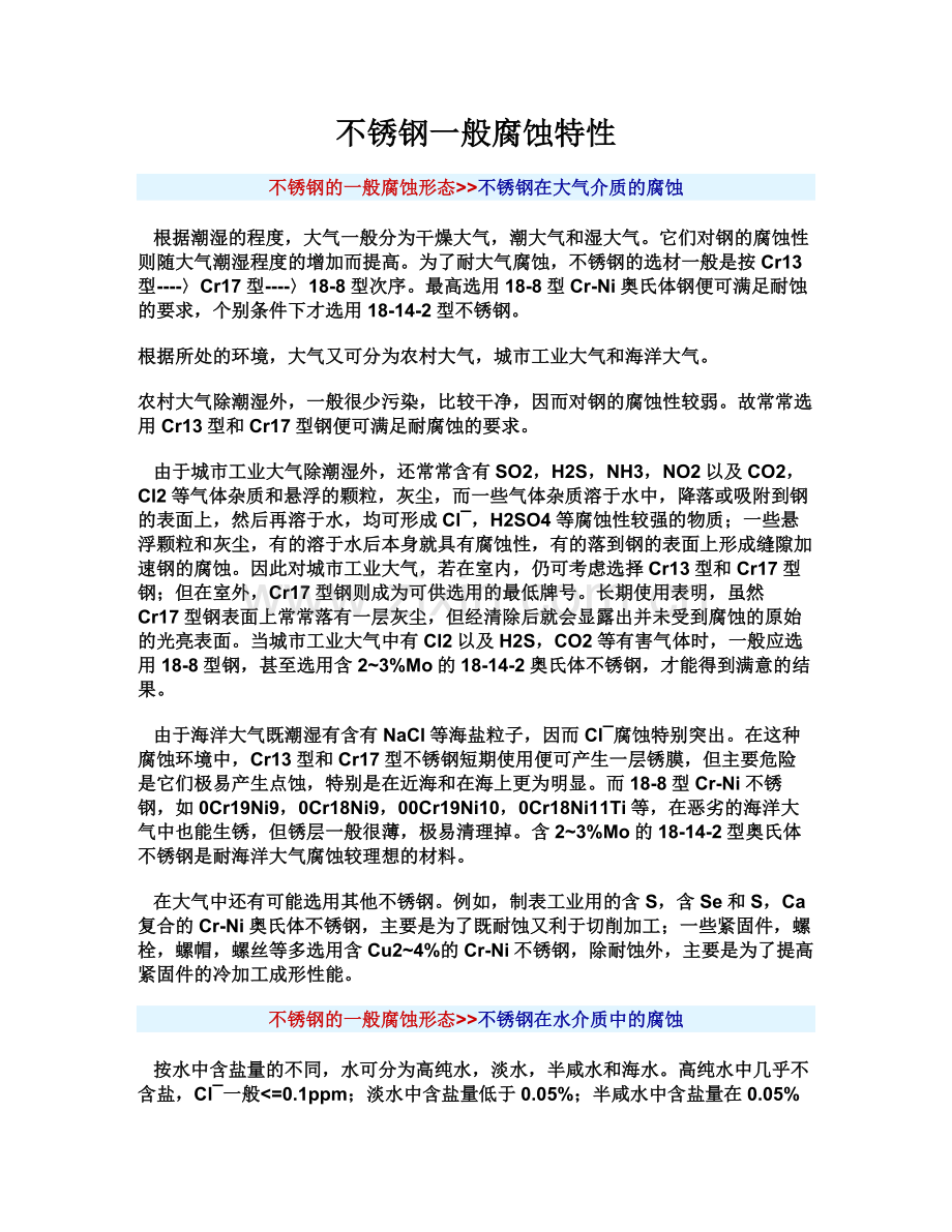 不锈钢一般腐蚀特性.doc_第1页