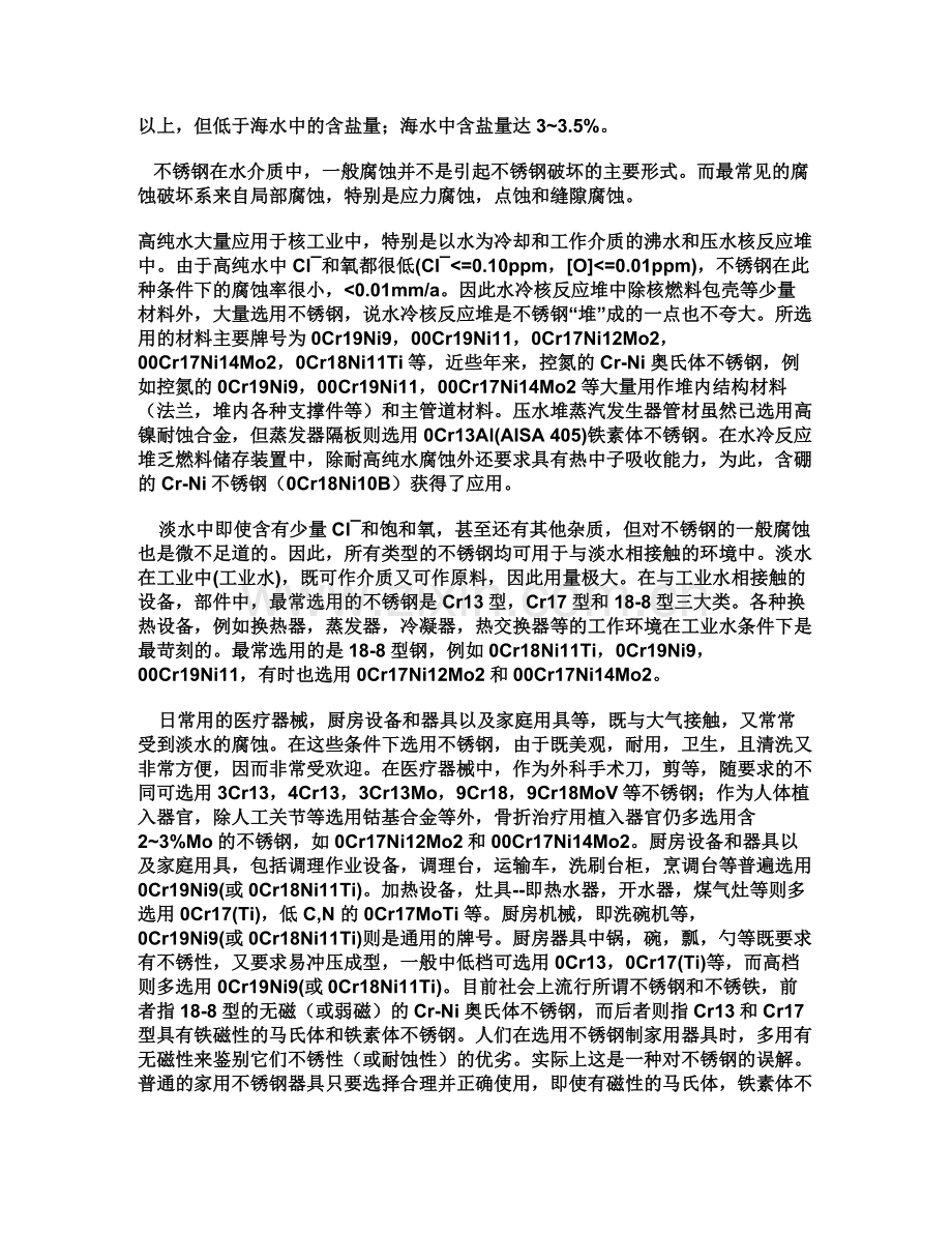 不锈钢一般腐蚀特性.doc_第2页