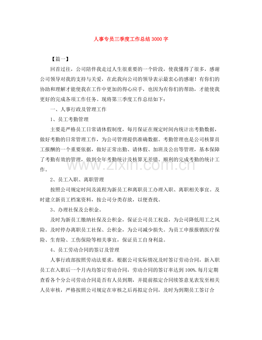 人事专员三季度工作总结3000字.docx_第1页