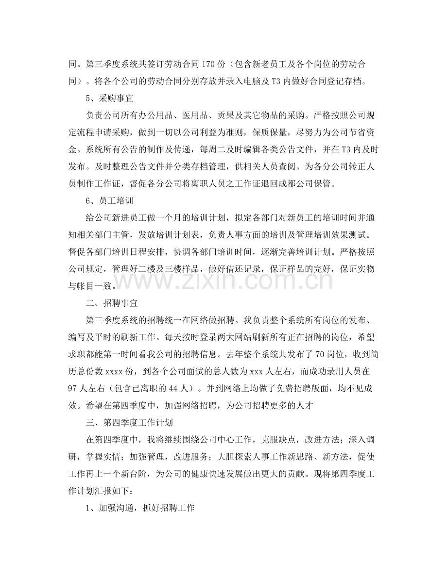 人事专员三季度工作总结3000字.docx_第2页