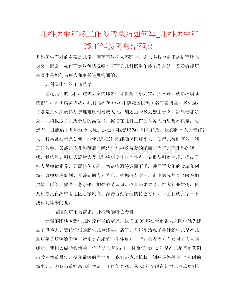 儿科医生年终工作参考总结怎么写_儿科医生年终工作参考总结范文 .docx_第1页