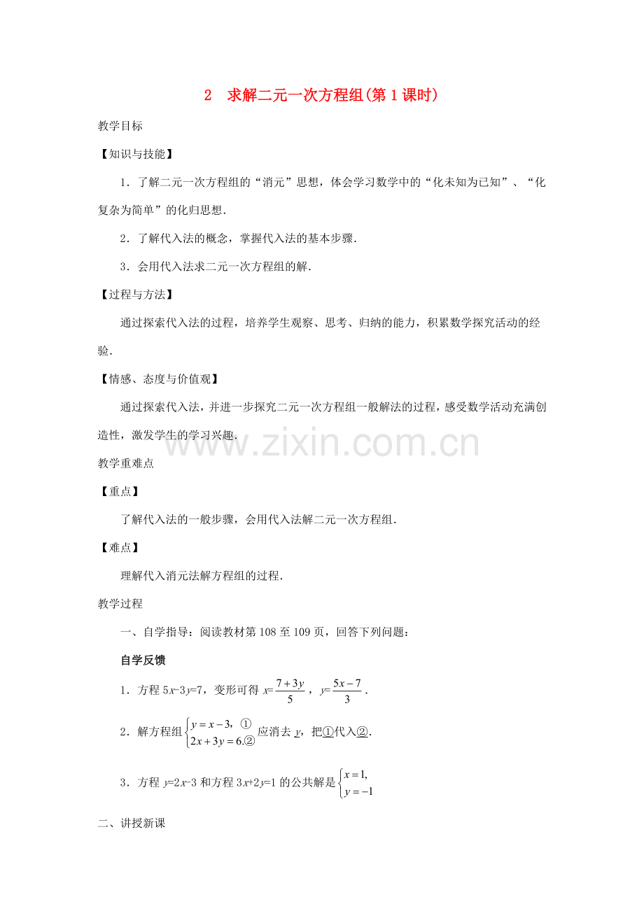 八年级数学上册 第五章 二元一次方程组 2 求解二元一次方程组教案 （新版）北师大版-（新版）北师大版初中八年级上册数学教案.doc_第1页