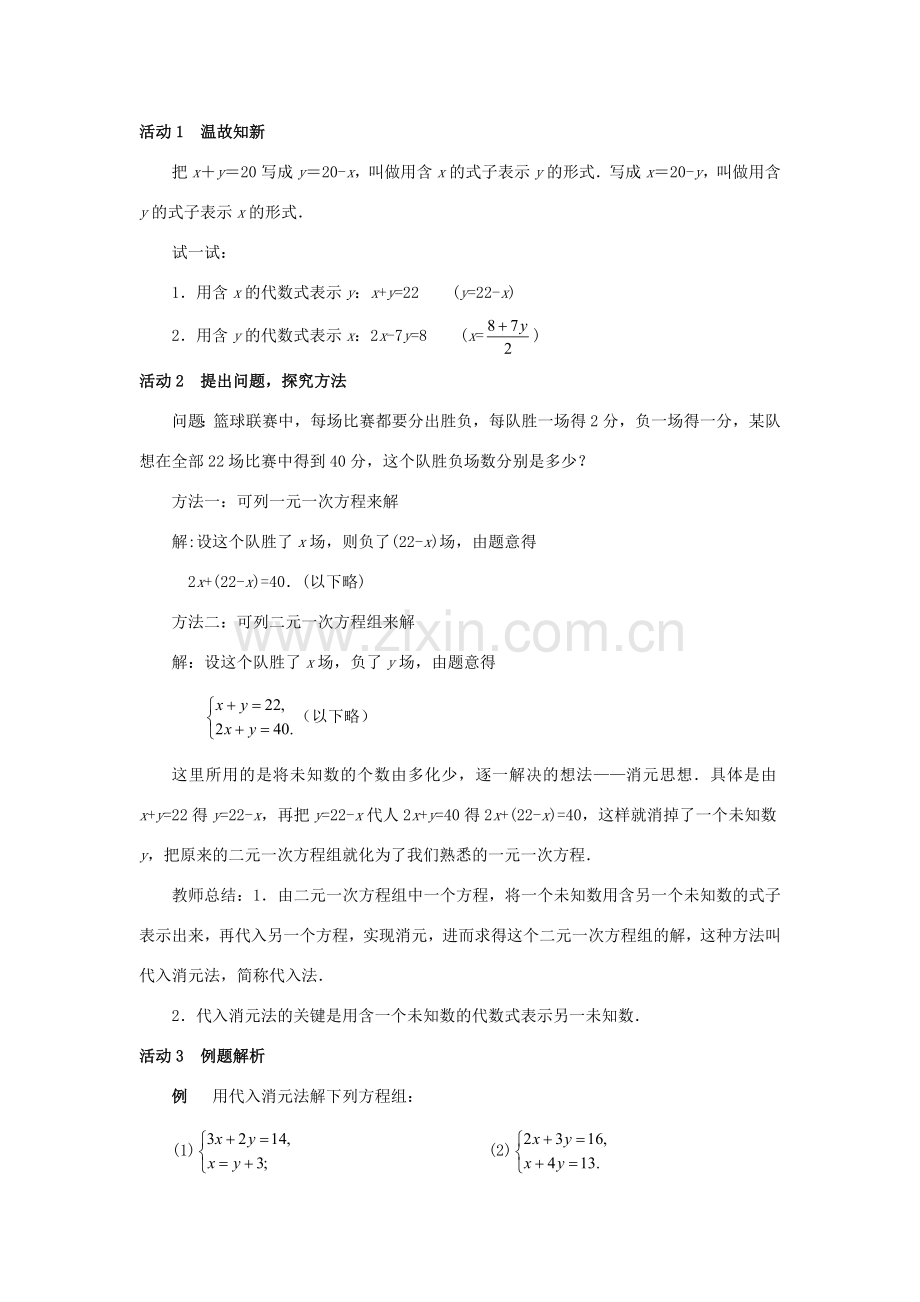 八年级数学上册 第五章 二元一次方程组 2 求解二元一次方程组教案 （新版）北师大版-（新版）北师大版初中八年级上册数学教案.doc_第2页