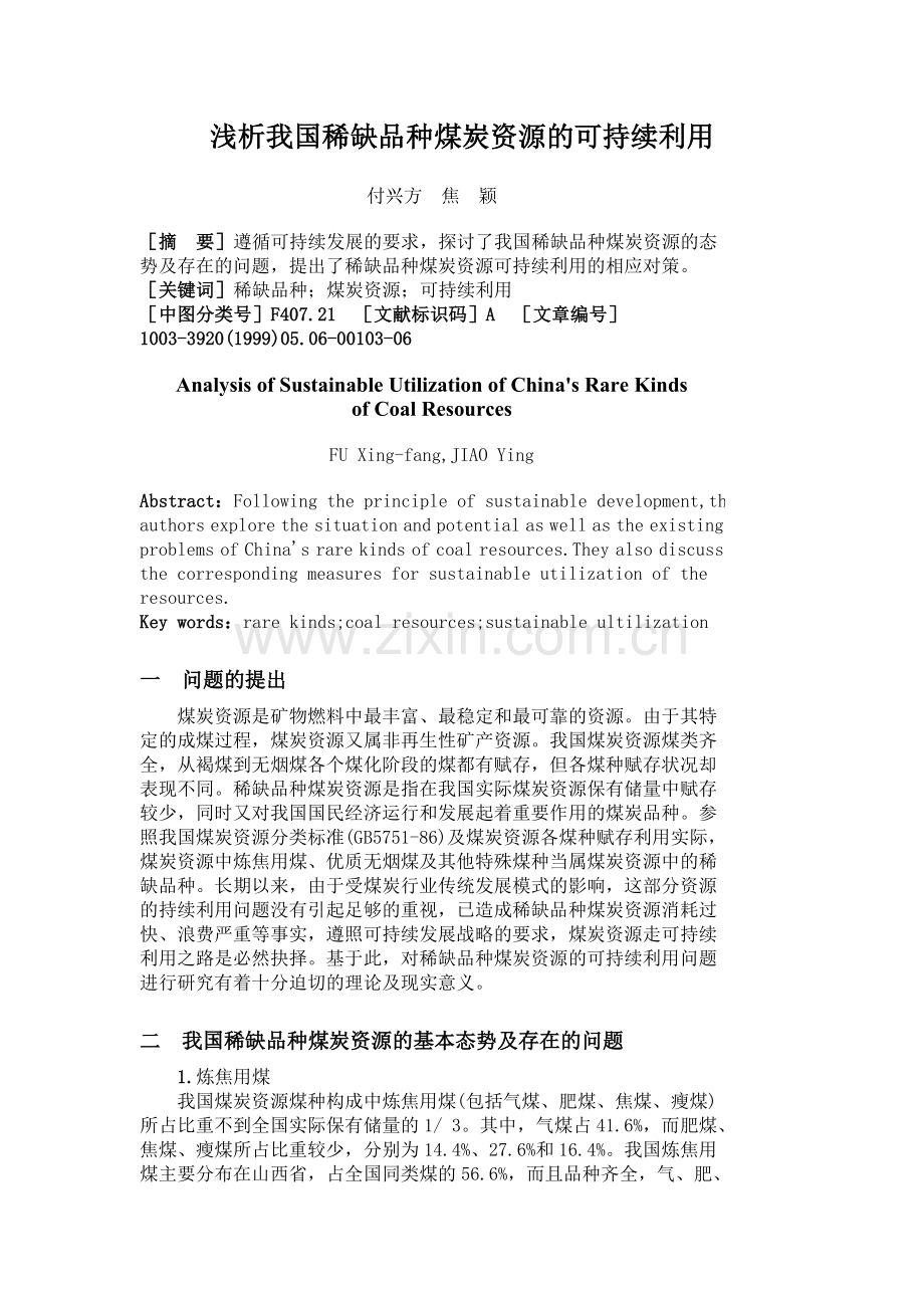 浅析我国稀缺品种煤炭资源的可持续利用.doc_第1页