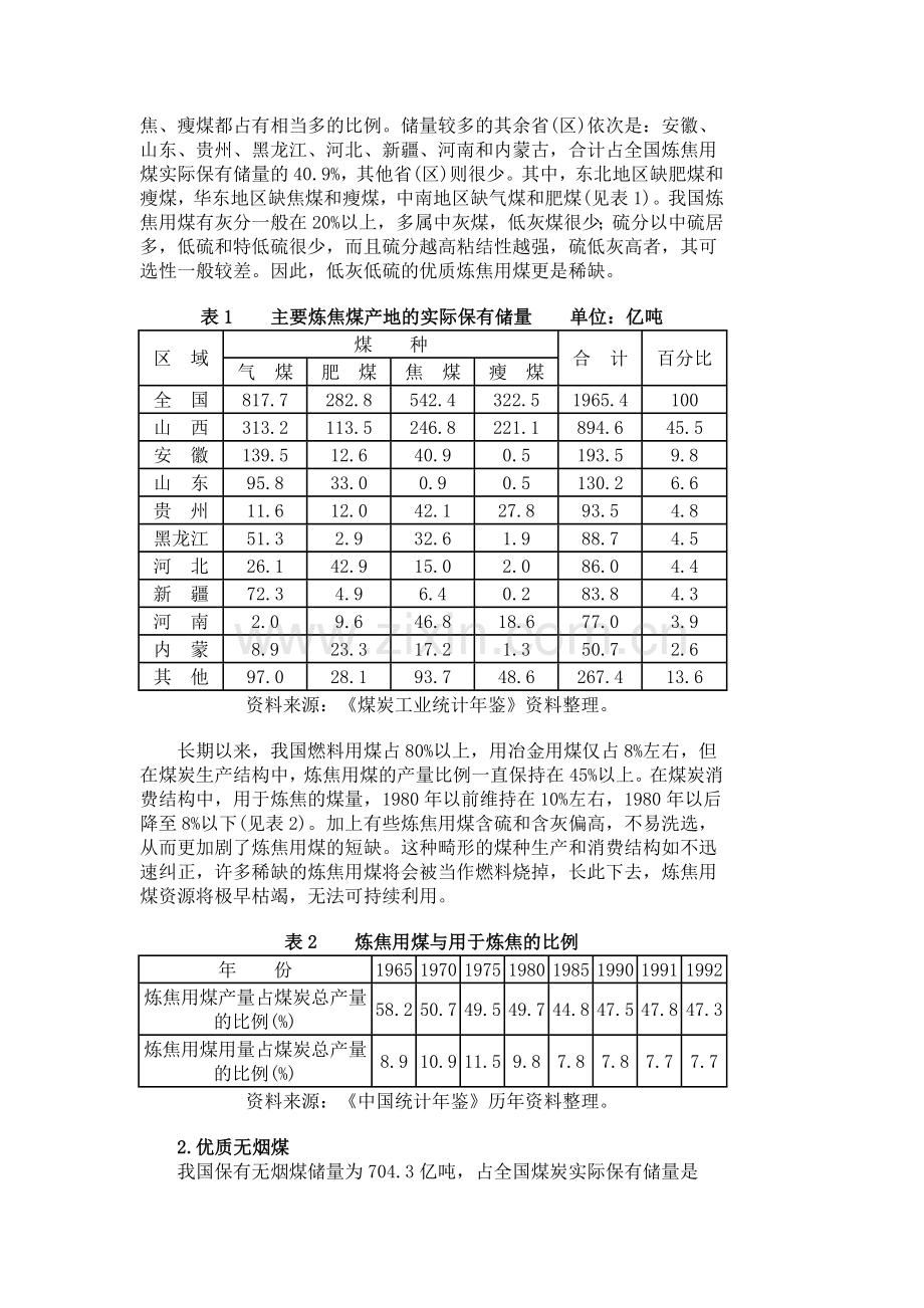 浅析我国稀缺品种煤炭资源的可持续利用.doc_第2页