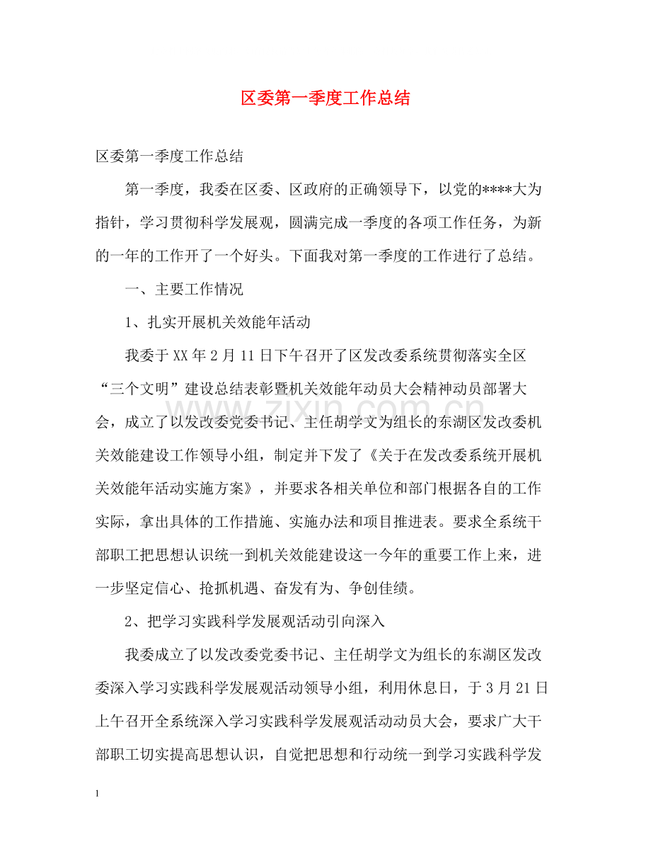 区委第一季度工作总结.docx_第1页