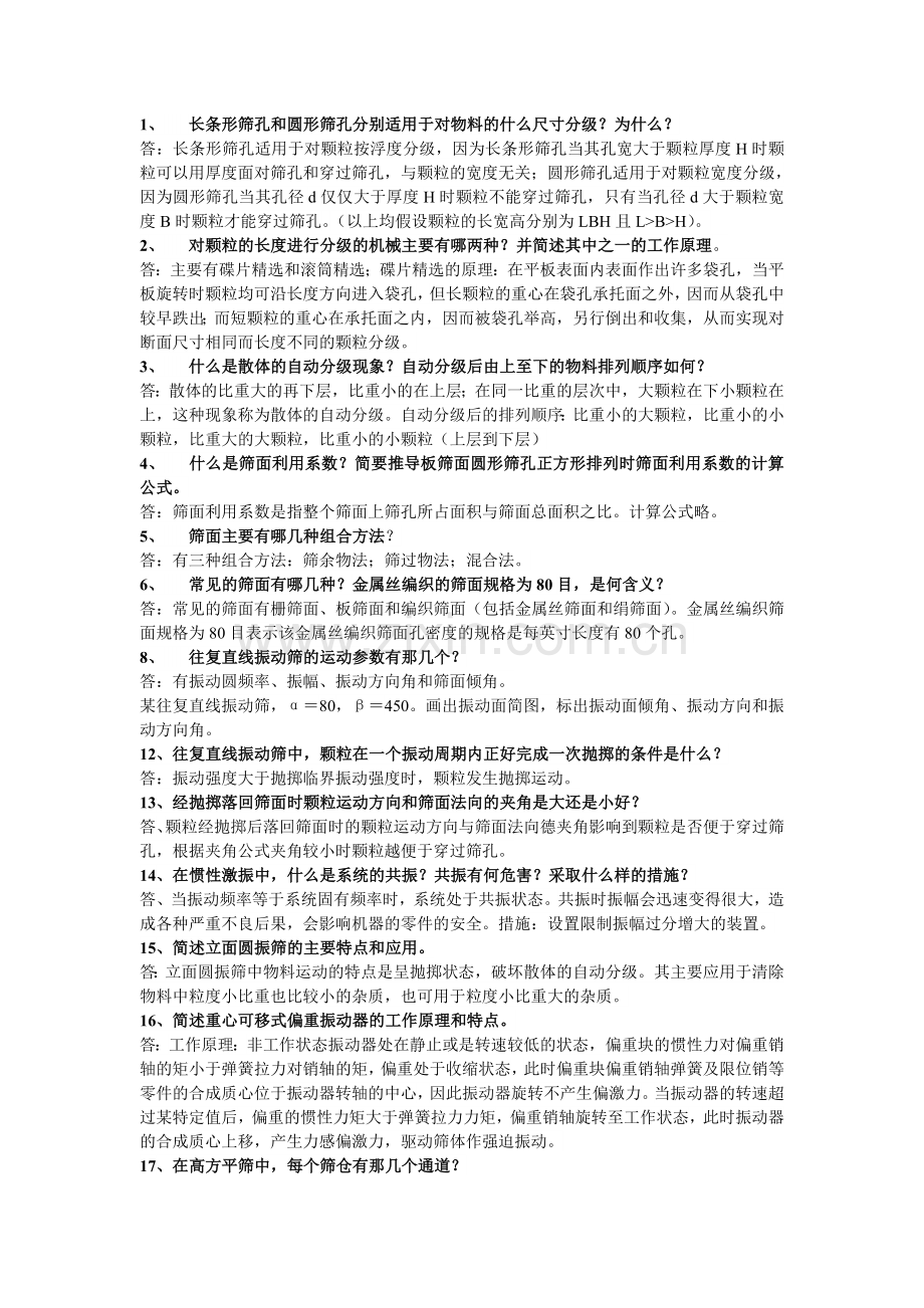 食品机械 习题答案.doc_第1页