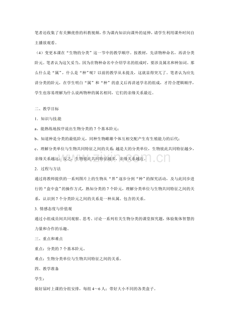 八年级生物上册 第四章 第四节 生物的分类教案 上海版本.doc_第2页