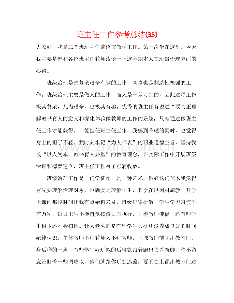 班主任工作参考总结35).docx_第1页