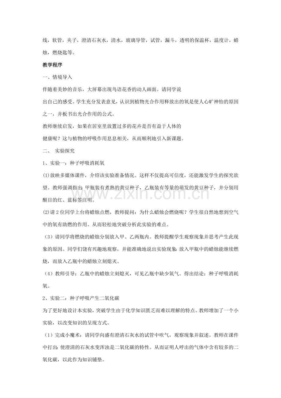 七年级生物上册 第一章第四节 绿色植物的呼吸作用教案 济南版.doc_第2页
