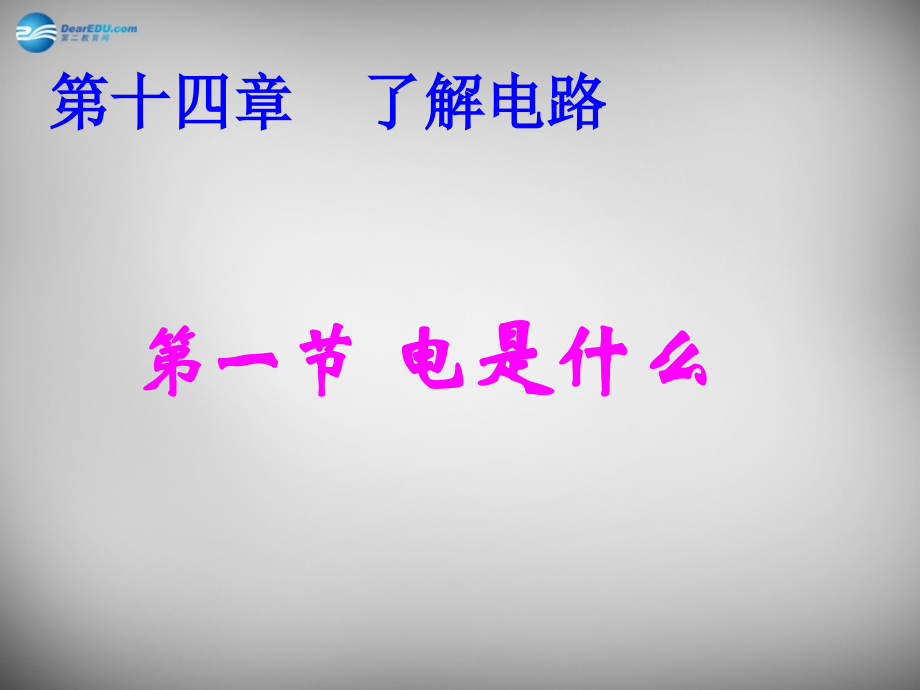 九年级物理全册 141 电是什么课件2 (新版)沪科版 课件.ppt_第1页