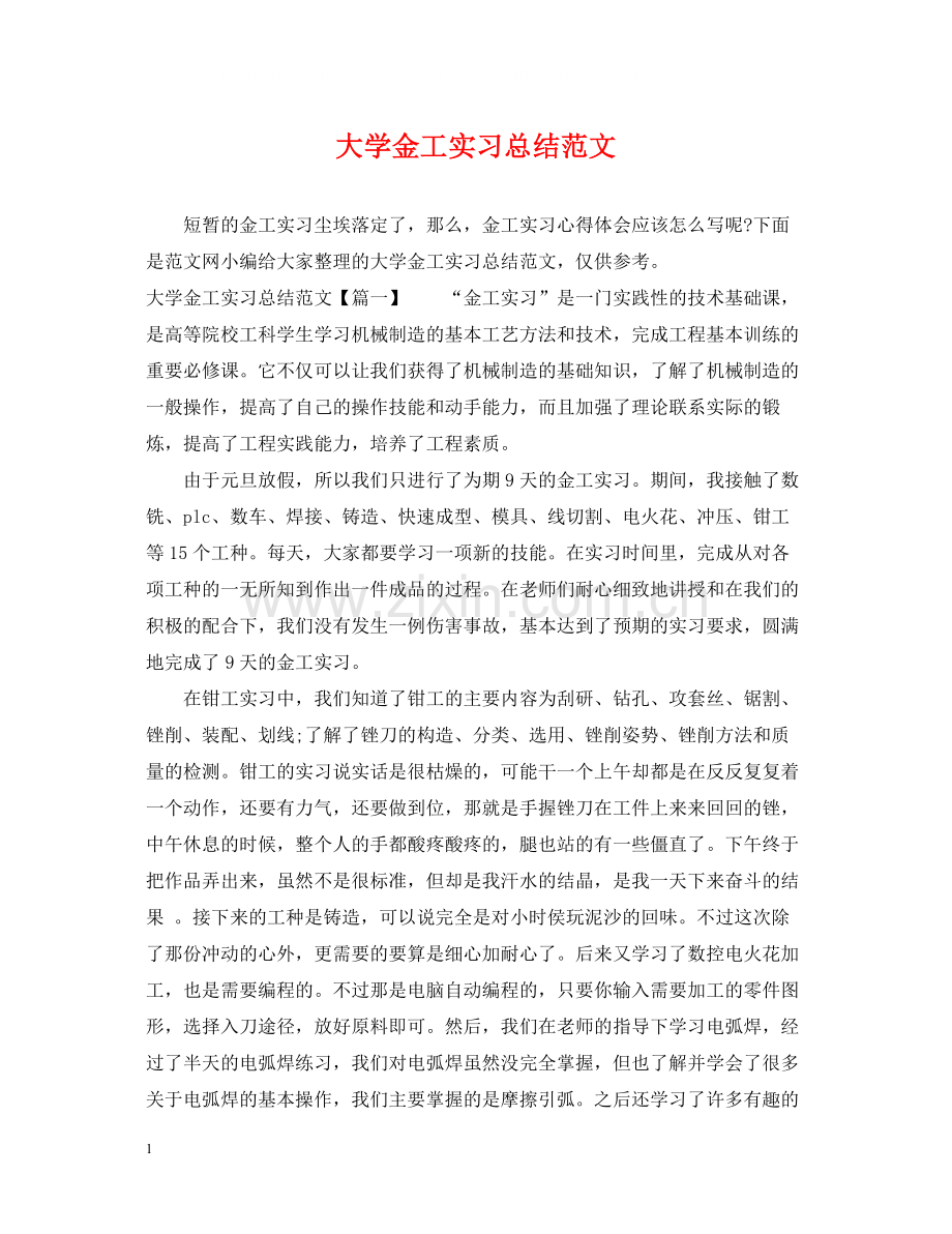 大学金工实习总结范文.docx_第1页
