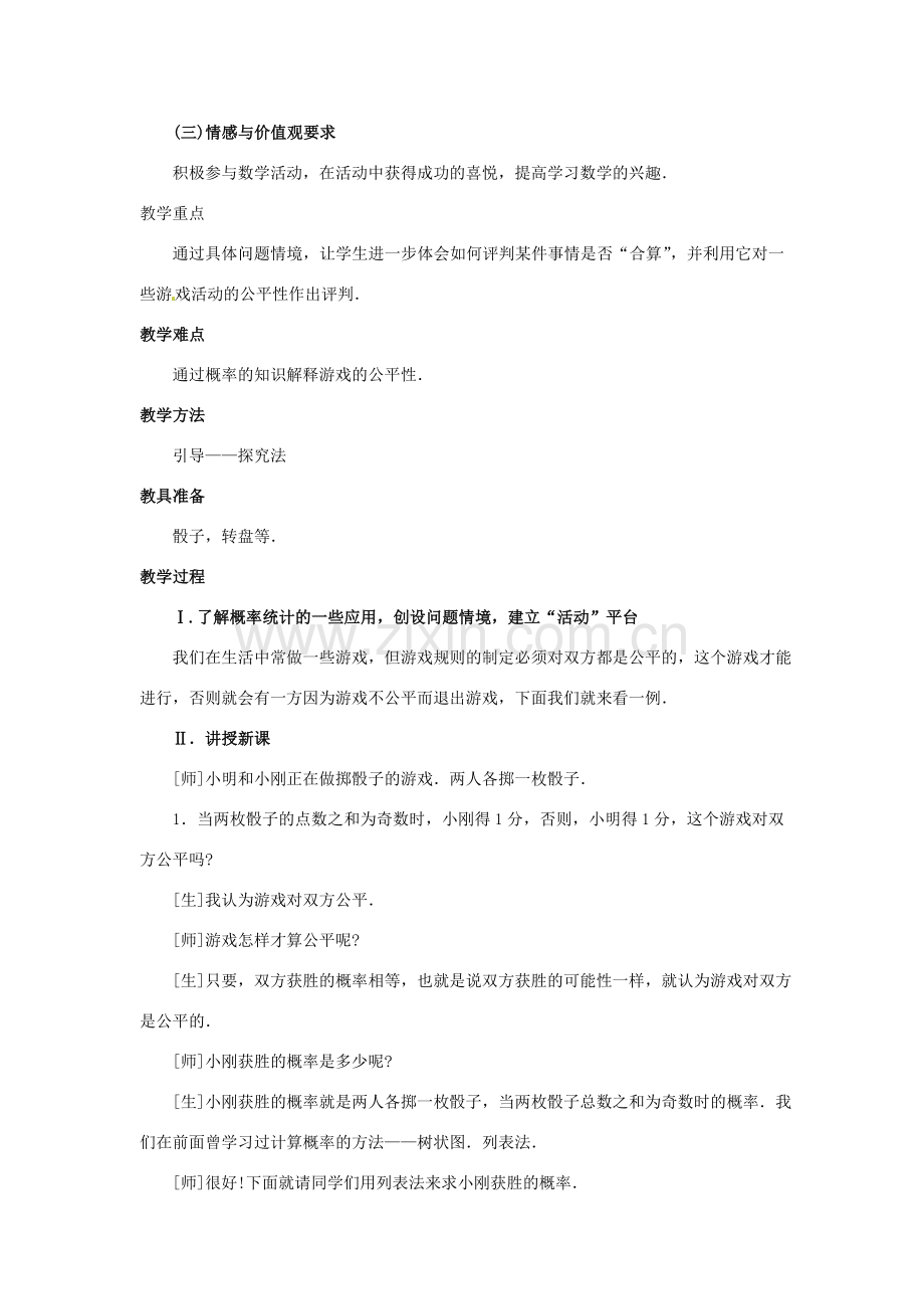 九年级数学下册 4.3游戏公平吗教案1 北师大版.doc_第2页