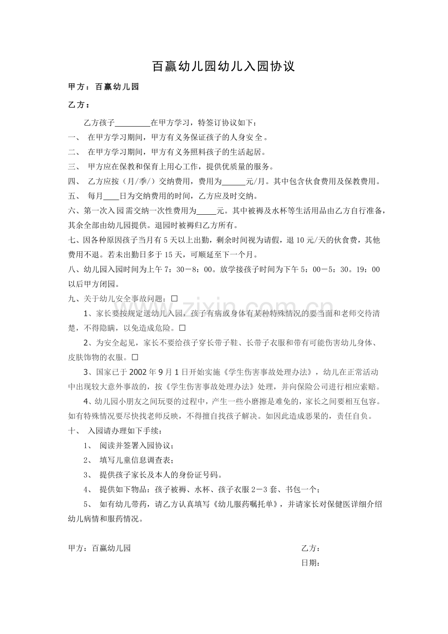 幼儿园幼儿入园协议 (1).doc_第1页