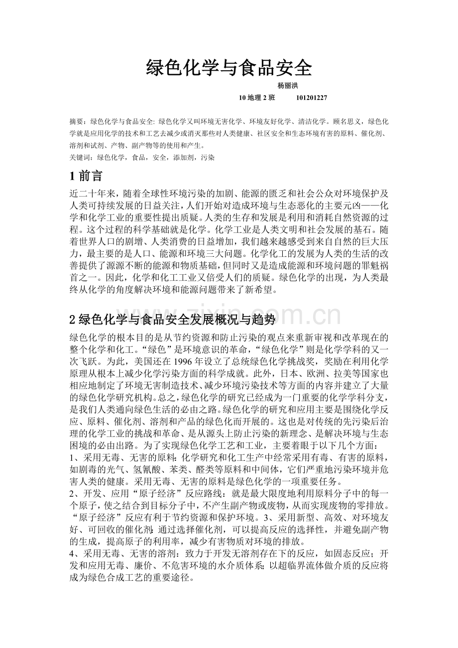 绿色化学与食品安全.doc_第1页