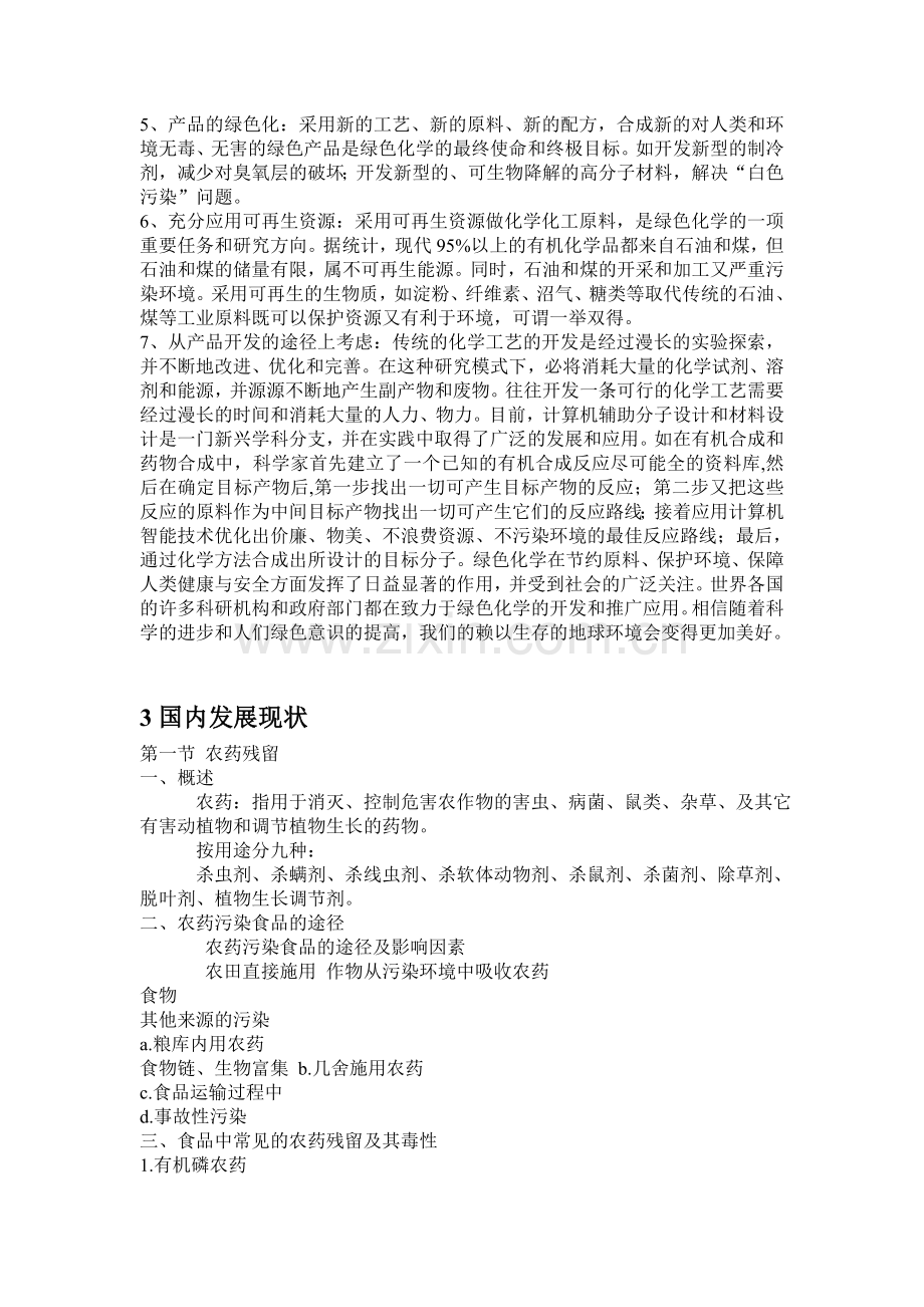 绿色化学与食品安全.doc_第2页