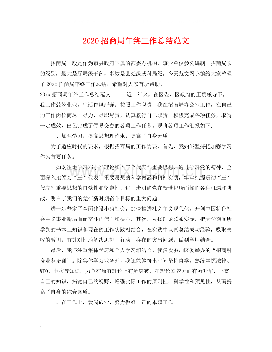 招商局年终工作总结范文.docx_第1页