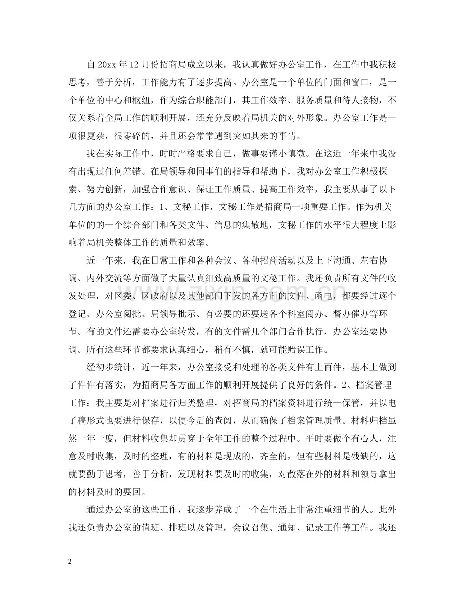 招商局年终工作总结范文.docx_第2页