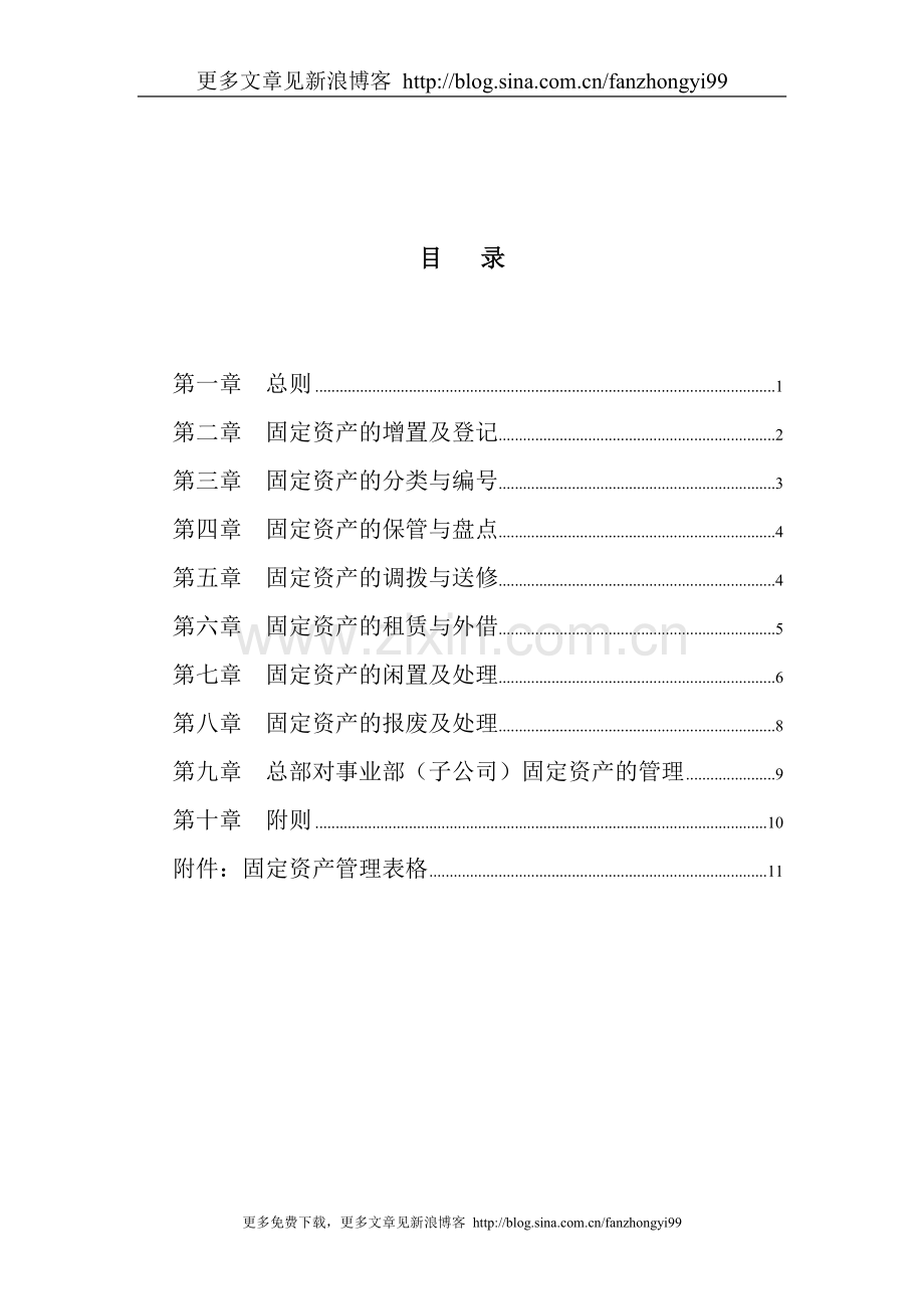 XX石油发展集团固定资产管理制度（建议稿）.doc_第2页