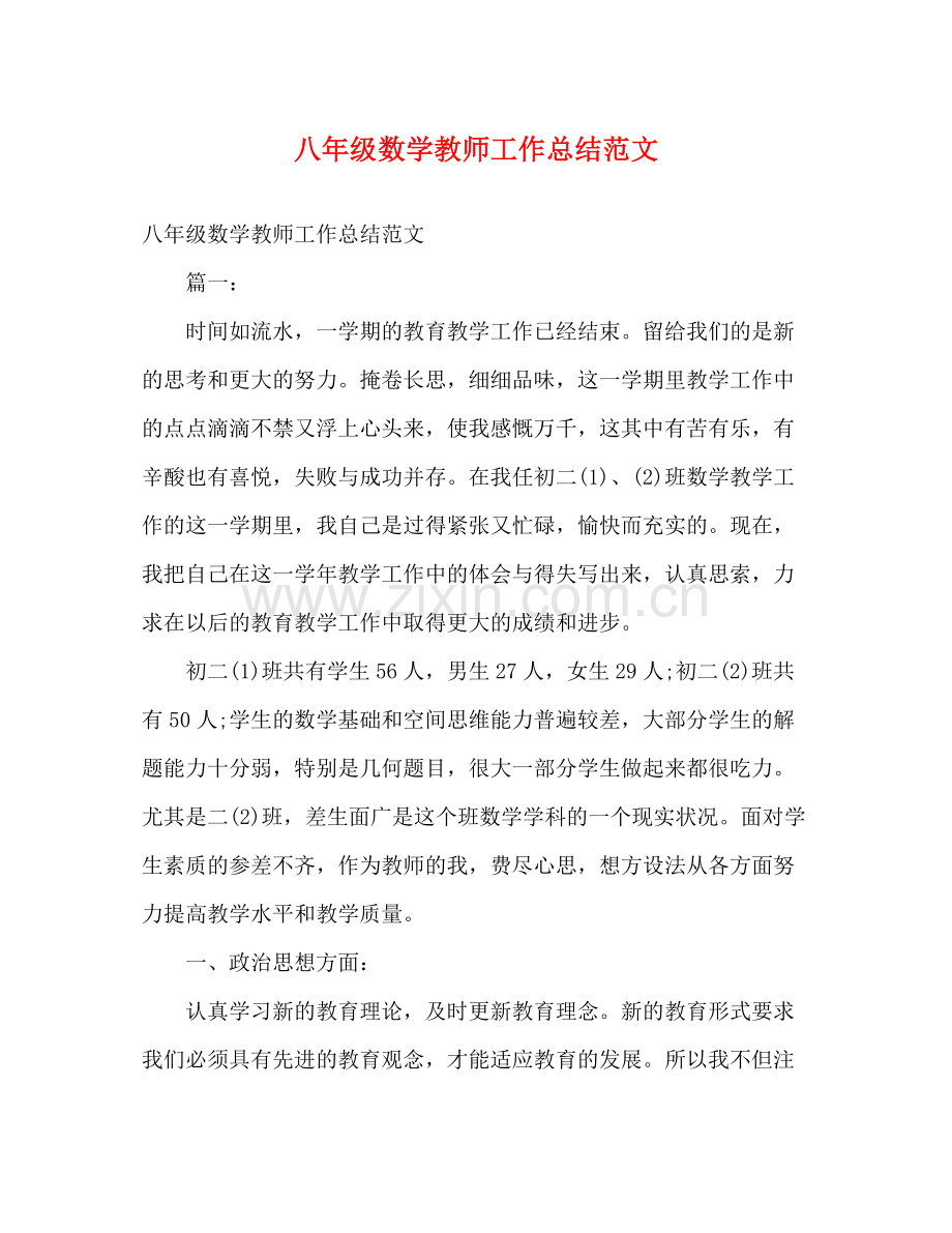 八年级数学教师工作总结范文.docx_第1页