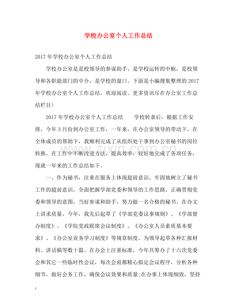 学校办公室个人工作总结.docx_第1页
