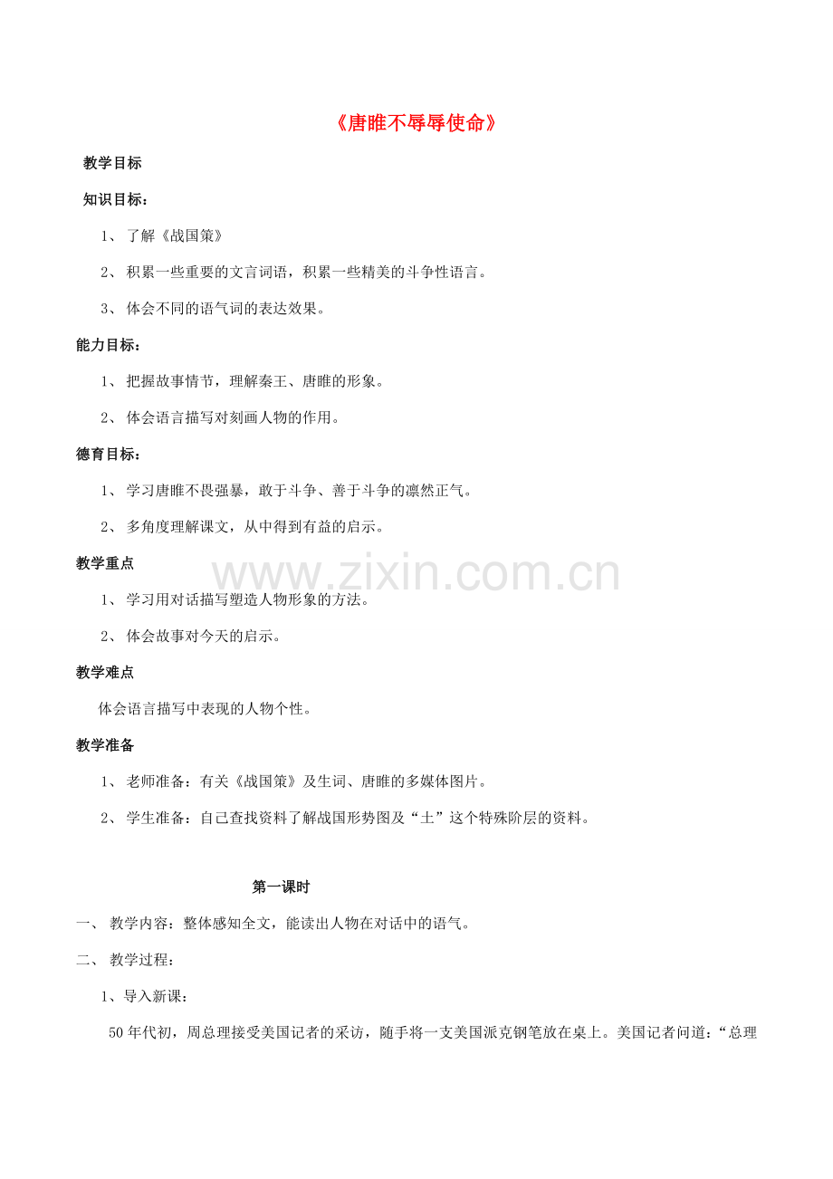 八年级语文下册 比较探究6《唐睢不辱使命》教案 （新版）新人教版-（新版）新人教版初中八年级下册语文教案.doc_第1页