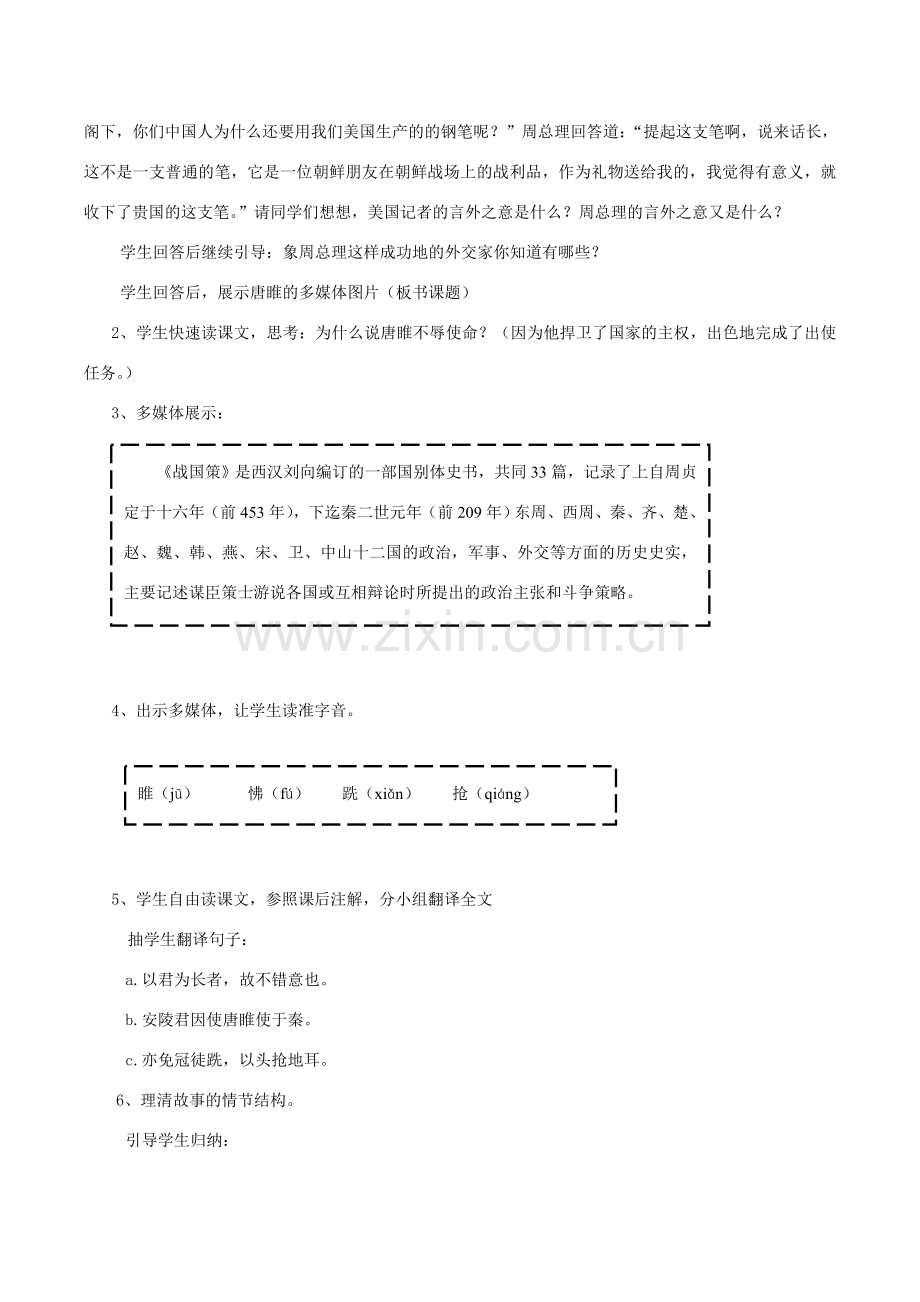 八年级语文下册 比较探究6《唐睢不辱使命》教案 （新版）新人教版-（新版）新人教版初中八年级下册语文教案.doc_第2页