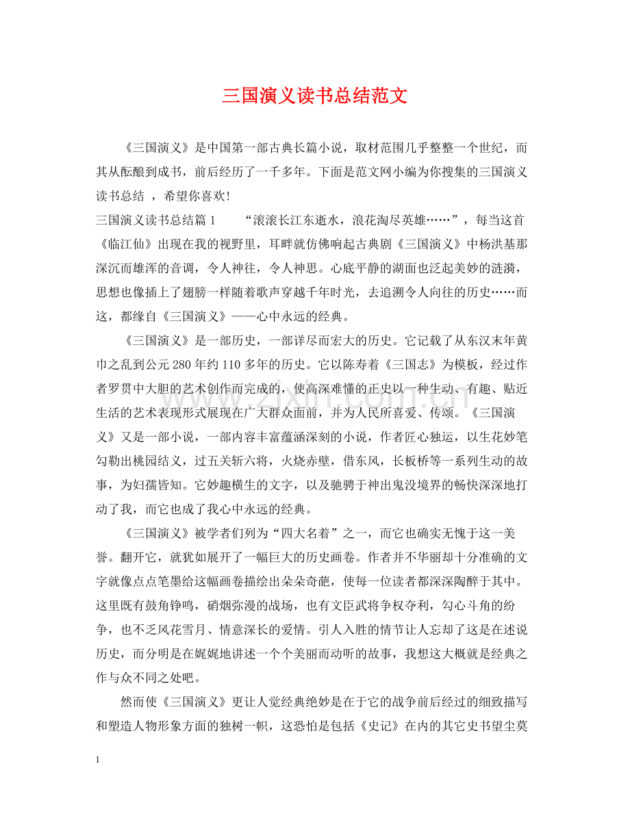 三国演义读书总结范文.docx_第1页