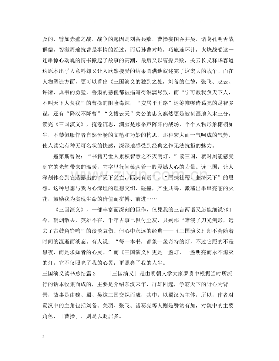 三国演义读书总结范文.docx_第2页
