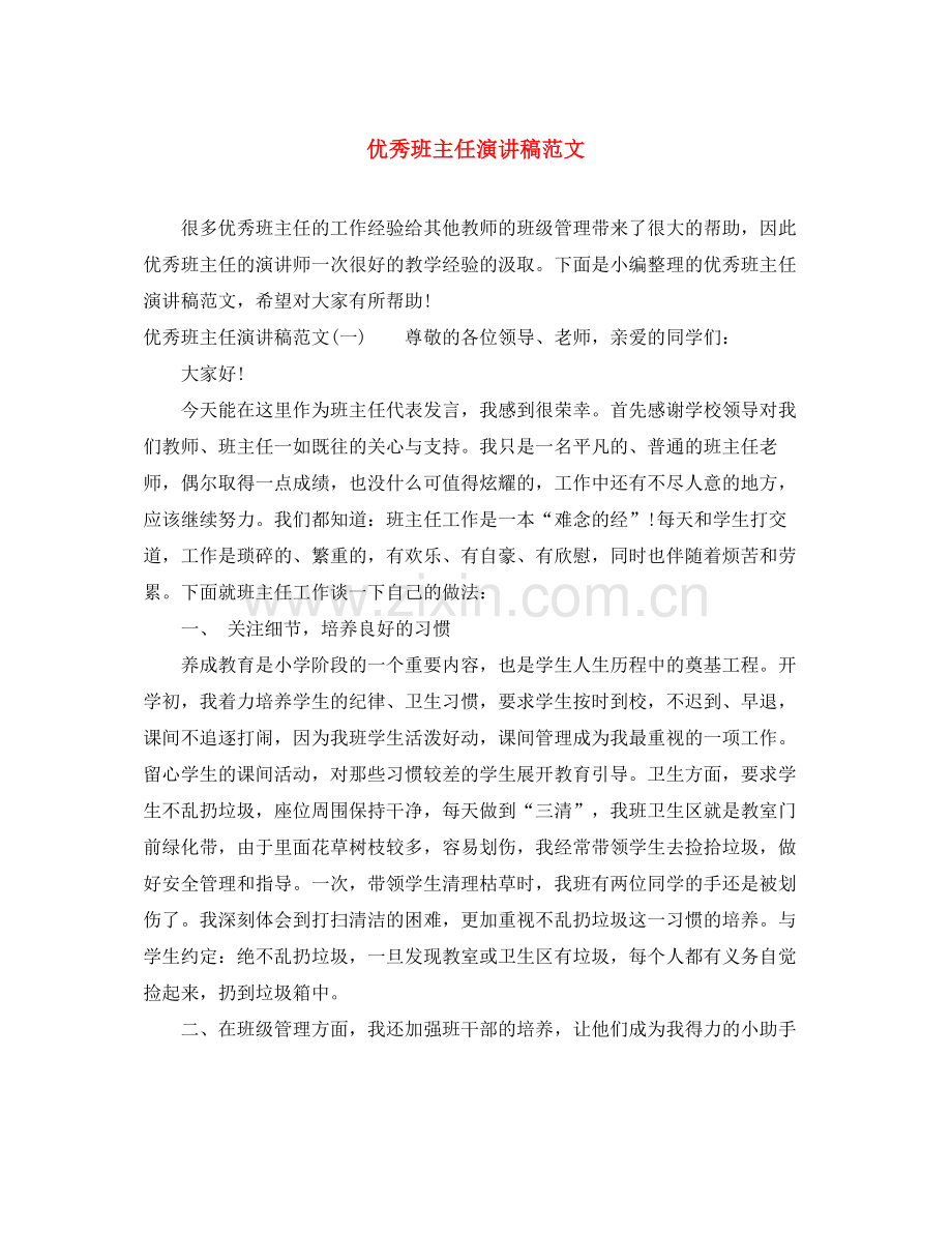 优秀班主任演讲稿范文.docx_第1页