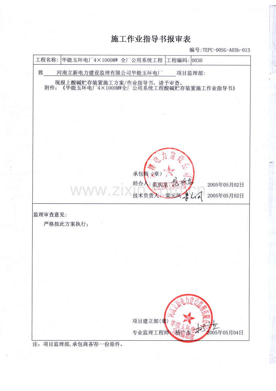 酸碱贮存装置施工方案.doc_第1页