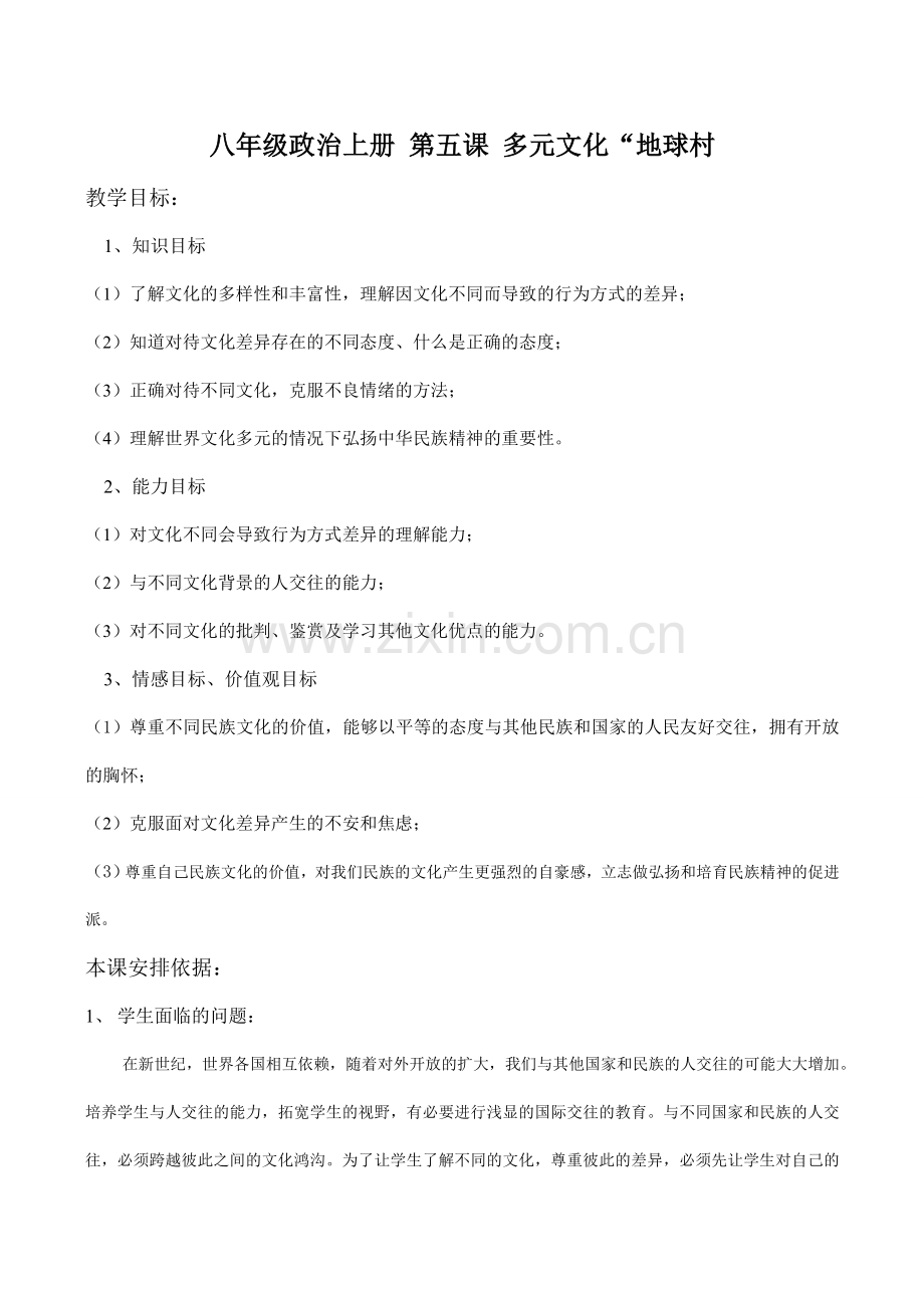 八年级政治上册 第五课 多元文化 地球村.doc_第1页