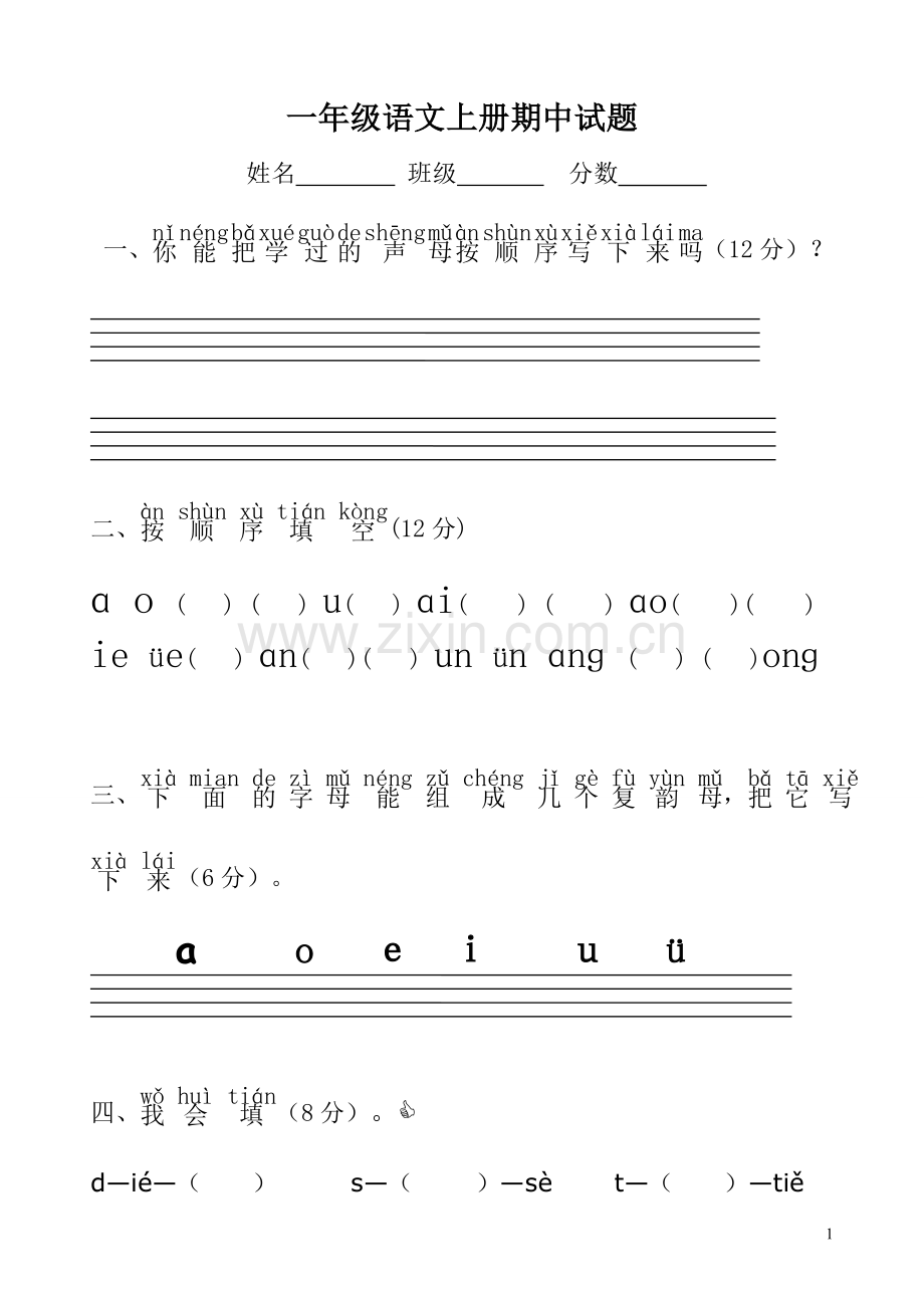 小学一年级语文上册期中考试试卷(人教版).doc_第1页