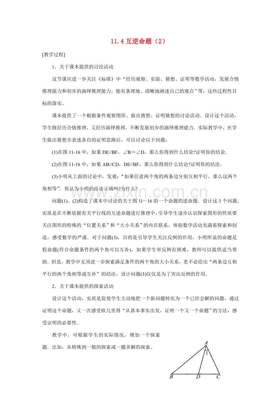 八年级数学下：11.4互逆命题（2）教案苏科版.doc_第1页