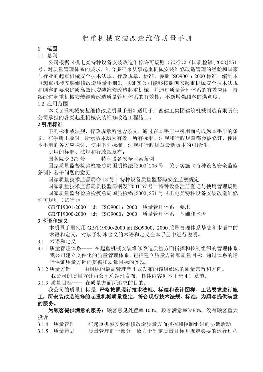 起重机安装改造质量手册.docx_第1页