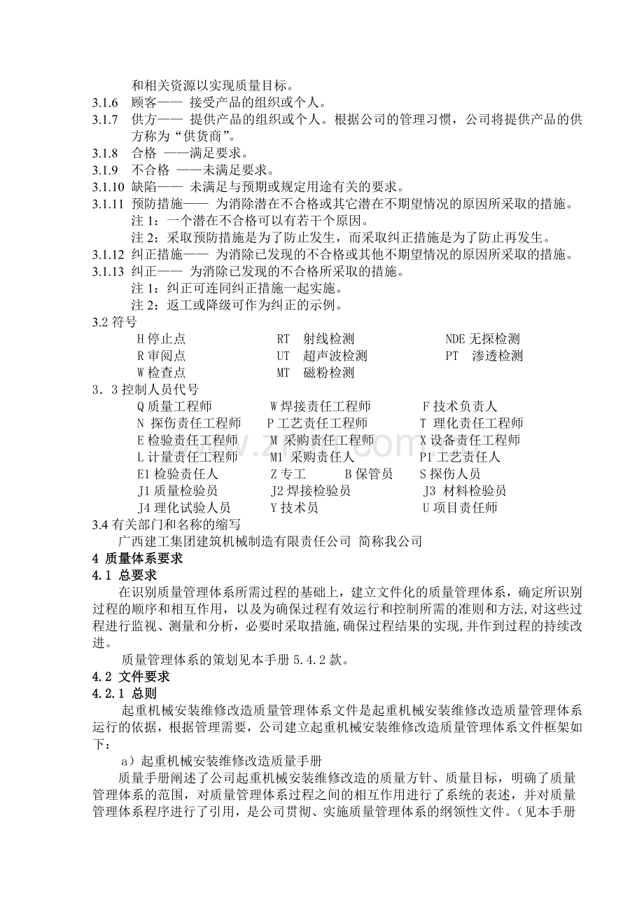 起重机安装改造质量手册.docx_第2页