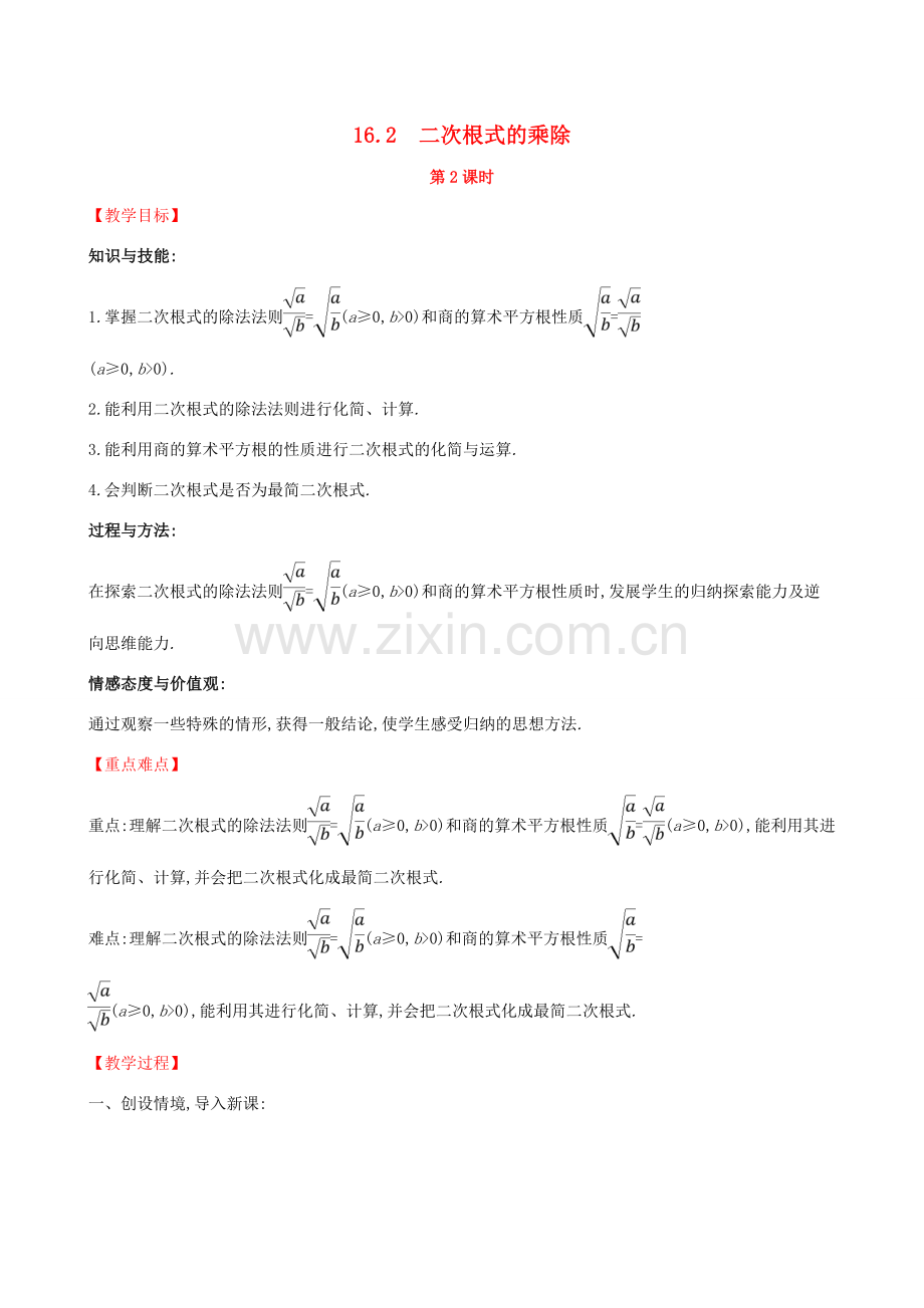 八年级数学下册 第十六章 二次根式 16.2 二次根式的乘除（第2课时）教案 （新版）新人教版-（新版）新人教版初中八年级下册数学教案.doc_第1页