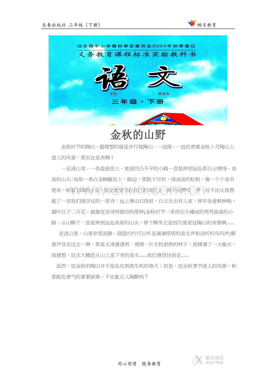 【素材】《天山牧场》拓展阅读：金秋的田野(长春版)--.docx_第1页