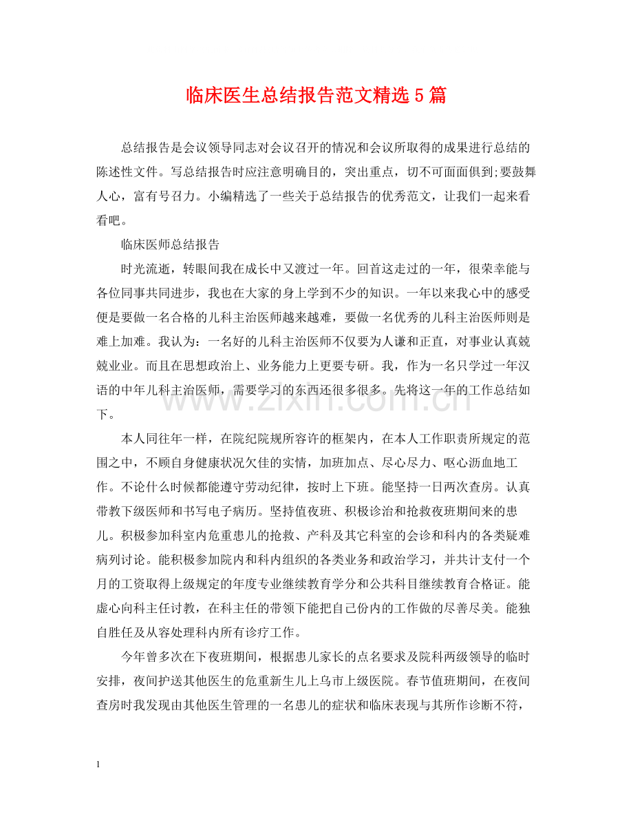 临床医生总结报告范文5篇.docx_第1页