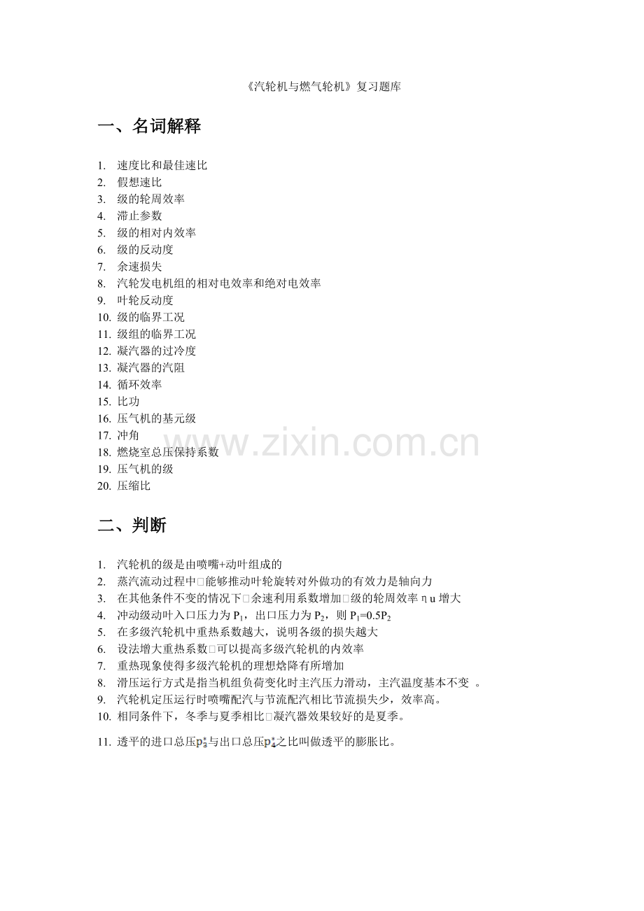 汽轮机与燃气轮机复习题库).doc_第1页