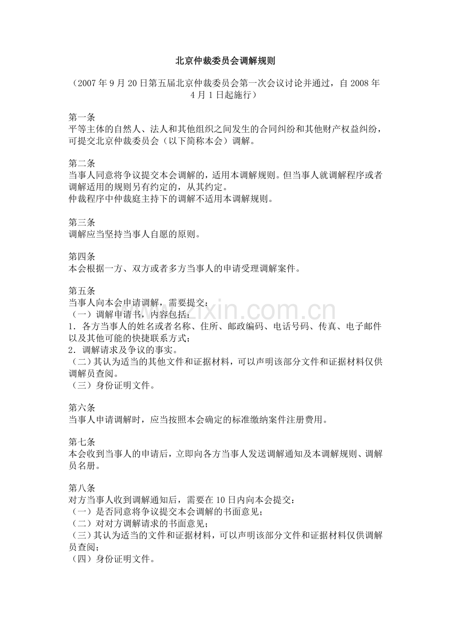 北京仲裁委员会调解规则.doc_第1页