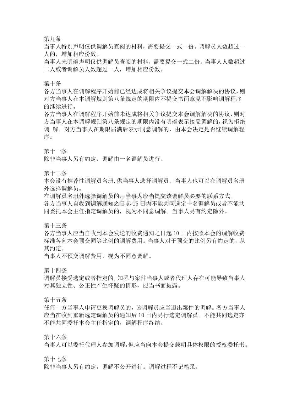 北京仲裁委员会调解规则.doc_第2页