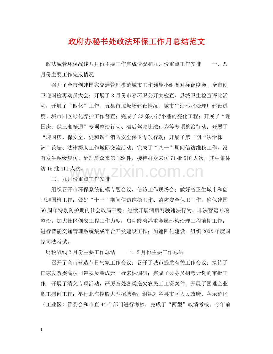 政府办秘书处政法环保工作月总结范文.docx_第1页
