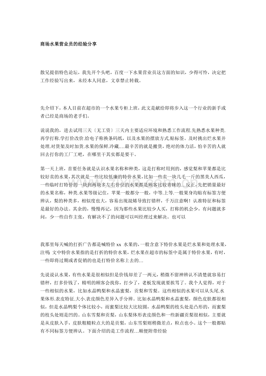 商场水果营业员的经验分享.doc_第1页