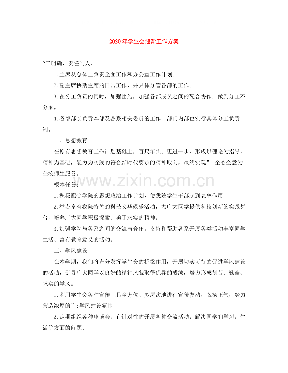 2020年学生会迎新工作方案.docx_第1页