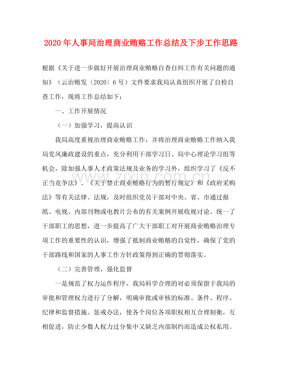 2020年人事局治理商业贿赂工作总结及下步工作思路.docx_第1页