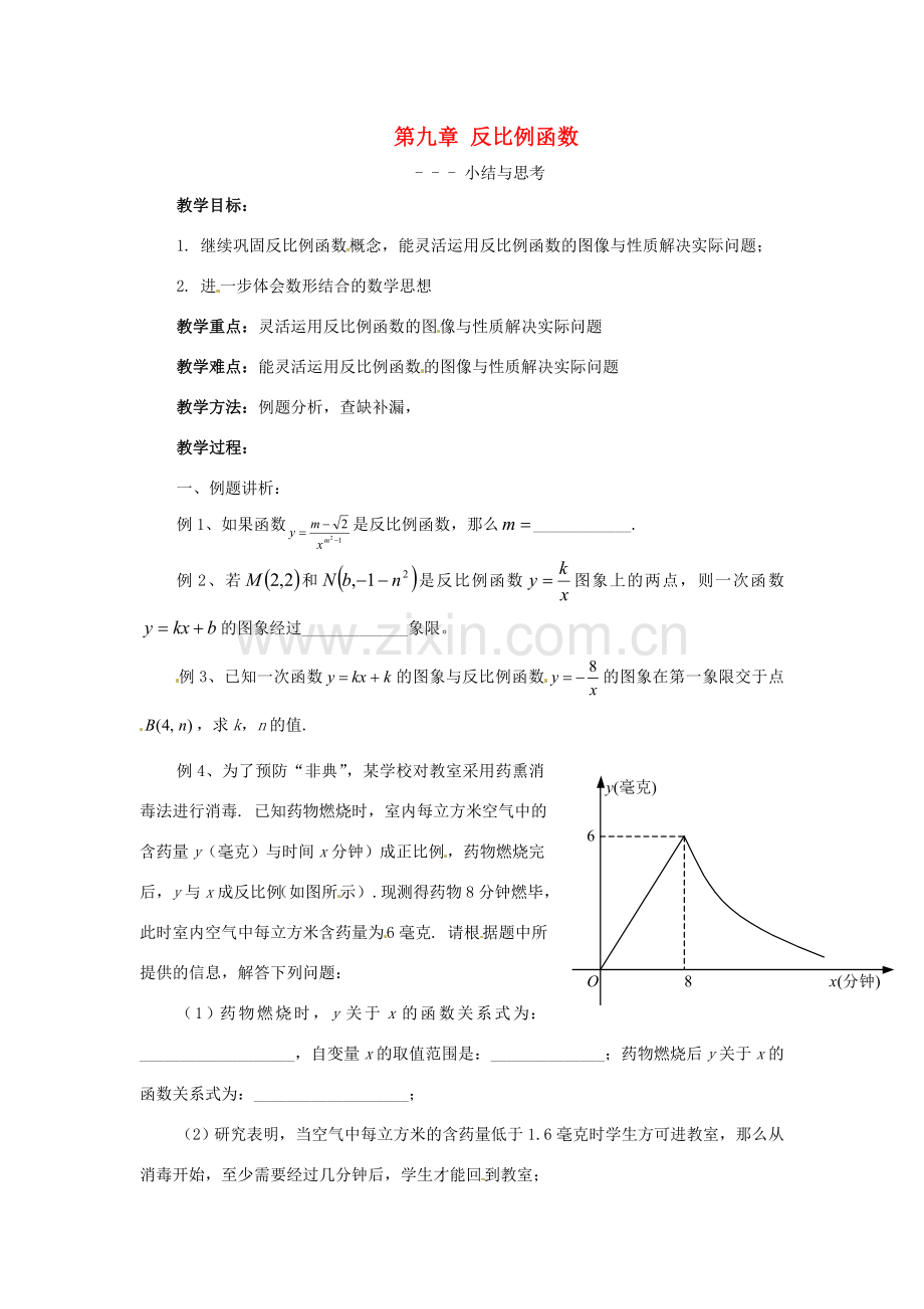 八年级数学下册 第九章反比例函数复习教案 苏科版.doc_第1页