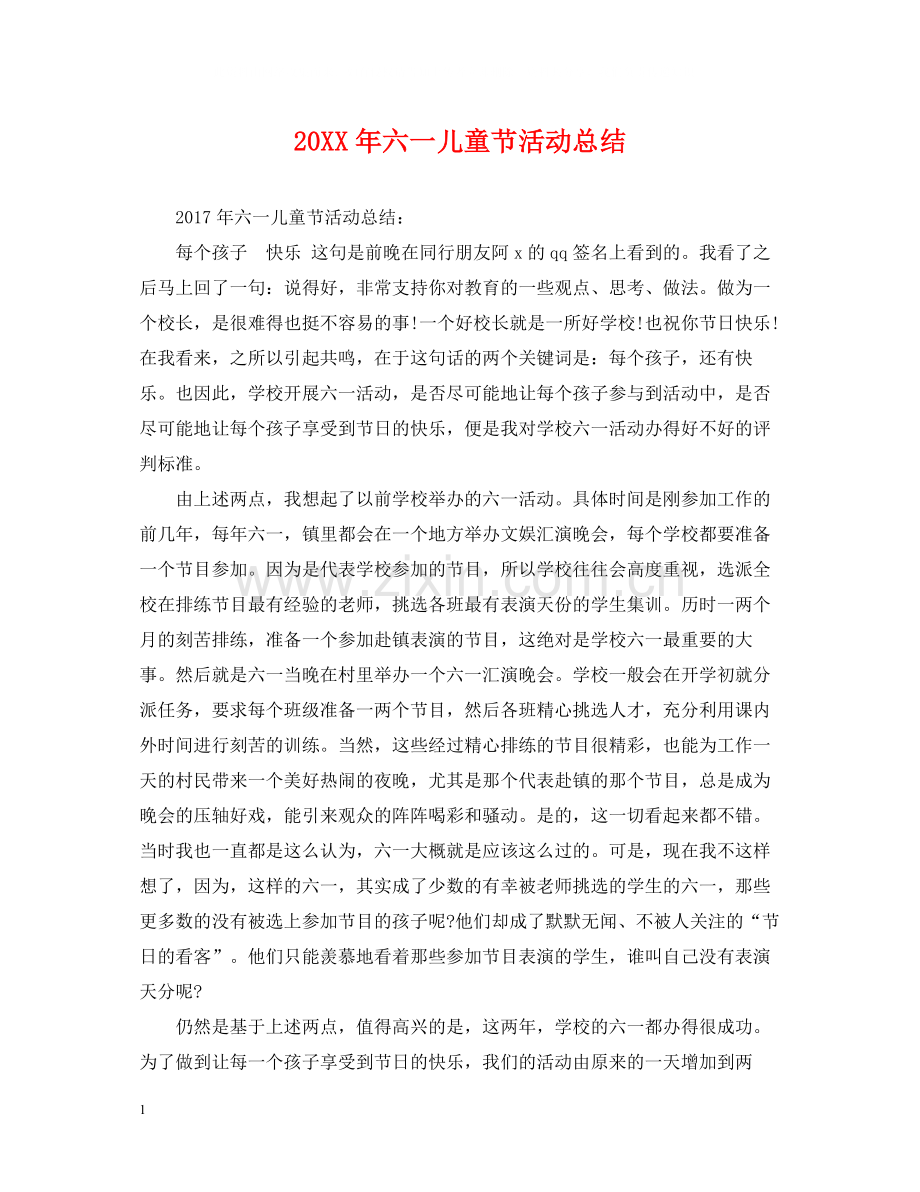 六一儿童节活动总结2.docx_第1页