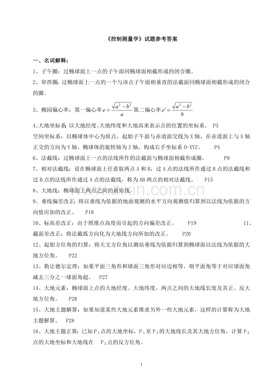 控制测量复习题答案(山东科技大学).doc_第1页