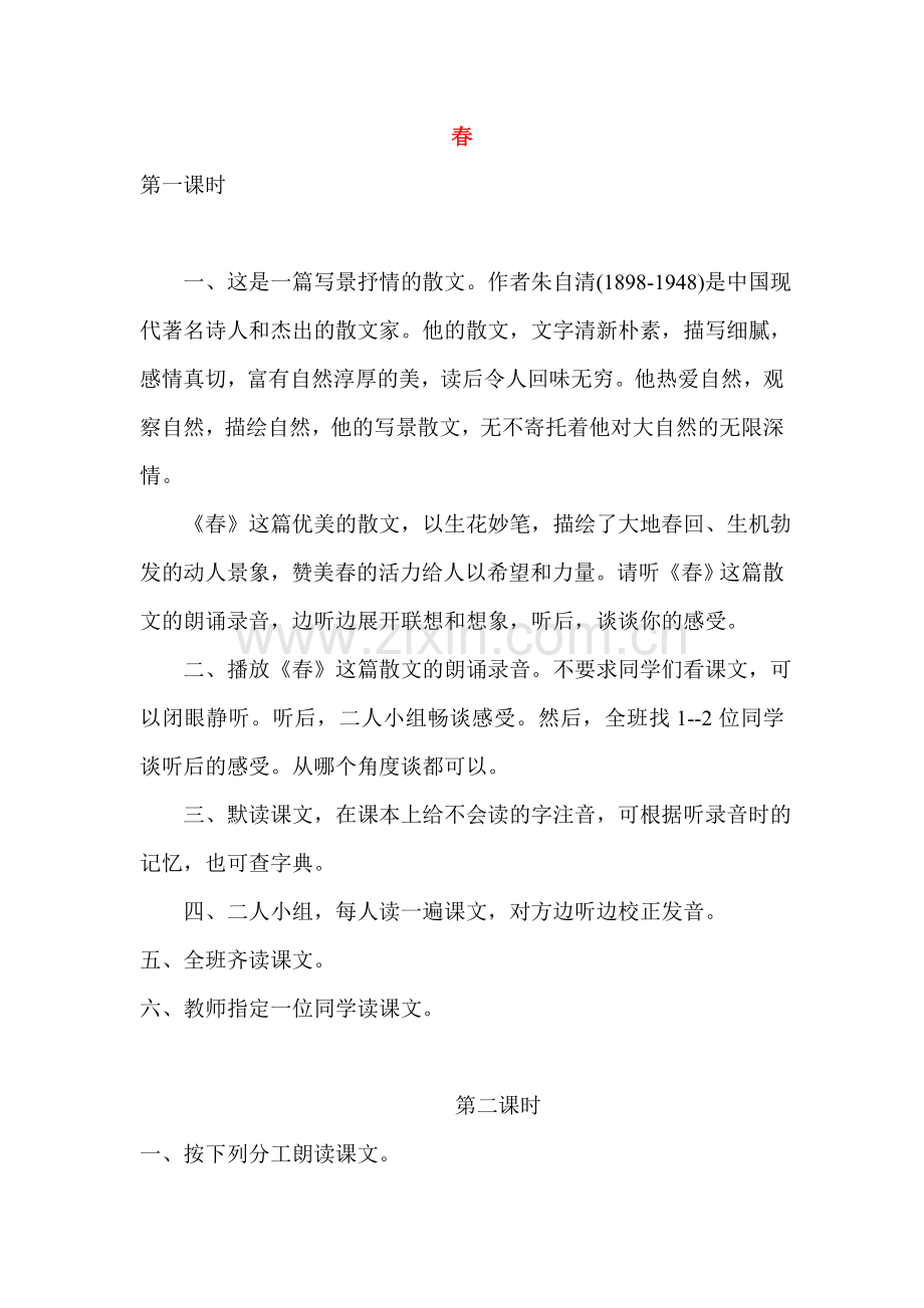 七年级语文 11.　春　教案3人教版.doc_第1页